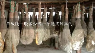 羊绒线1般多少钱1斤能买到真的 羊绒线1般多少钱1斤能买到真的