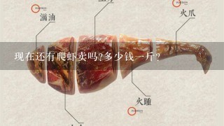现在还有爬虾卖吗?多少钱1斤? 现在还有爬虾卖吗?多少钱1斤?