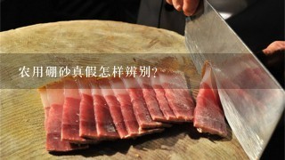 农用硼砂真假怎样辨别? 农用硼砂真假怎样辨别?