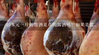 10多元1斤的散酒是真的酱酒吗?如果是假,说说原因 10多元1斤的散酒是真的酱酒吗?如果是假,说说原因