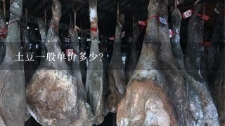 土豆1般单价多少? 土豆1般单价多少?