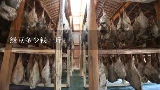 绿豆多少钱1斤? 绿豆多少钱1斤?