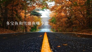 多宝鱼和雪斑鱼哪个贵 多宝鱼和雪斑鱼哪个贵