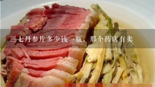 37丹参片多少钱1瓶,那个药店有卖 37丹参片多少钱1瓶,那个药店有卖