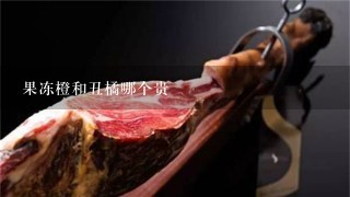 果冻橙和丑橘哪个贵 果冻橙和丑橘哪个贵
