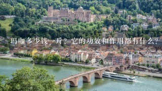 玛咖多少钱1斤?它的功效和作用都有什么? 玛咖多少钱1斤?它的功效和作用都有什么?