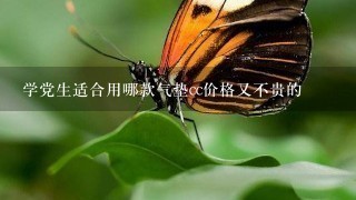 学党生适合用哪款气垫cc价格又不贵的 学党生适合用哪款气垫cc价格又不贵的