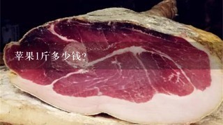 苹果1斤多少钱? 苹果1斤多少钱?