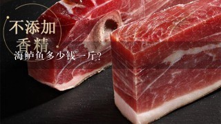 海鲈鱼多少钱1斤? 海鲈鱼多少钱1斤?