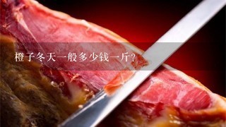橙子冬天1般多少钱1斤? 橙子冬天1般多少钱1斤?