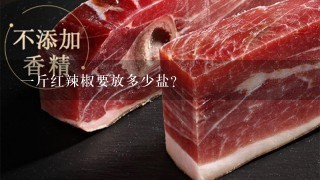 1斤红辣椒要放多少盐? 1斤红辣椒要放多少盐?