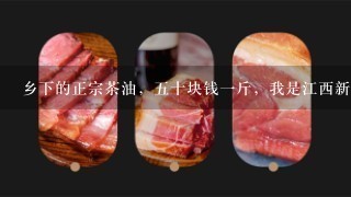 乡下的正宗茶油,5十块钱1斤,我是江西新余分宜! 乡下的正宗茶油,5十块钱1斤,我是江西新余分宜!