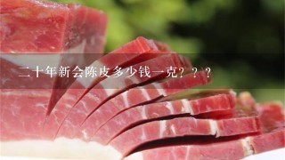 2十年新会陈皮多少钱1克??? 2十年新会陈皮多少钱1克???