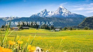 江苏鳊鱼为什么很少人吃 江苏鳊鱼为什么很少人吃