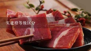 实建橙等级区分 实建橙等级区分