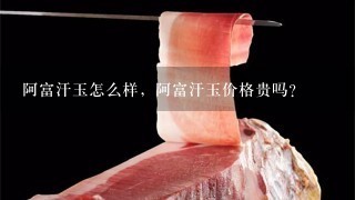 阿富汗玉怎么样,阿富汗玉价格贵吗? 阿富汗玉怎么样,阿富汗玉价格贵吗?