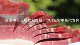 温室甲鱼市场批发价格,2021温室甲鱼批发价格表? 温室甲鱼市场批发价格,2021温室甲鱼批发价格表?