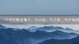巧家红糖是骗子,巧小南,巧小欣,巧小妹同1个人, 巧家红糖是骗子,巧小南,巧小欣,巧小妹同1个人,