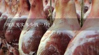 现在芡实多少钱1斤?? 现在芡实多少钱1斤??