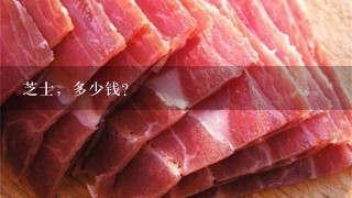 芝士,多少钱? 芝士,多少钱?