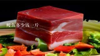 鳗鱼多少钱1斤 鳗鱼多少钱1斤