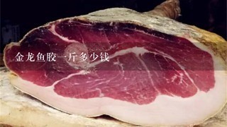 金龙鱼胶1斤多少钱 金龙鱼胶1斤多少钱