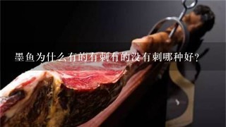 墨鱼为什么有的有刺有的没有刺哪种好? 墨鱼为什么有的有刺有的没有刺哪种好?