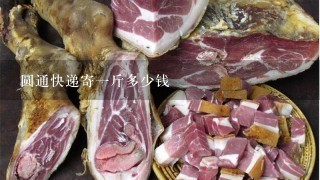 圆通快递寄1斤多少钱 圆通快递寄1斤多少钱