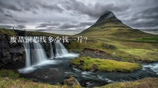 废品铜芯线多少钱1斤? 废品铜芯线多少钱1斤?