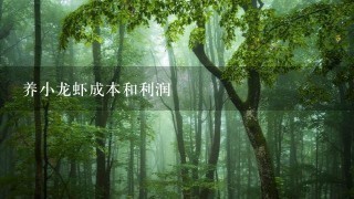 养小龙虾成本和利润 养小龙虾成本和利润