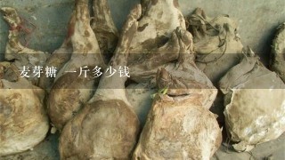 麦芽糖 1斤多少钱 麦芽糖 1斤多少钱