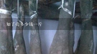 知了壳多少钱1斤 知了壳多少钱1斤