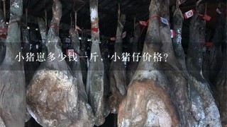 小猪崽多少钱1斤,小猪仔价格? 小猪崽多少钱1斤,小猪仔价格?