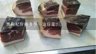 黑枸杞价格多少1公斤是? 黑枸杞价格多少1公斤是?