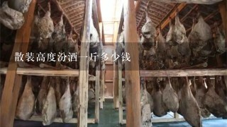 散装高度汾酒1斤多少钱 散装高度汾酒1斤多少钱