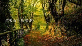 笔架鱼肚的烹饪? 笔架鱼肚的烹饪?