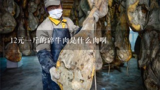 12元1斤的碎牛肉是什么肉啊 12元1斤的碎牛肉是什么肉啊