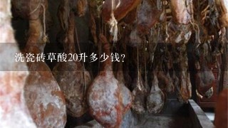 洗瓷砖草酸20升多少钱? 洗瓷砖草酸20升多少钱?