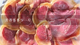 苦荞茶多少1斤 苦荞茶多少1斤