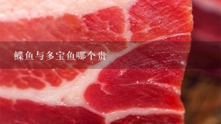鲽鱼与多宝鱼哪个贵 鲽鱼与多宝鱼哪个贵