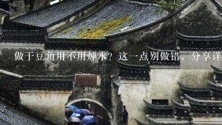 做干豆角用不用焯水?这1点别做错,分享详细做法, 做干豆角用不用焯水?这1点别做错,分享详细做法,