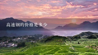 高速钢的价格是多少 高速钢的价格是多少