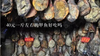 40元1斤左右的甲鱼好吃吗 40元1斤左右的甲鱼好吃吗