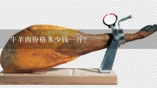 牛羊肉价格多少钱1斤? 牛羊肉价格多少钱1斤?