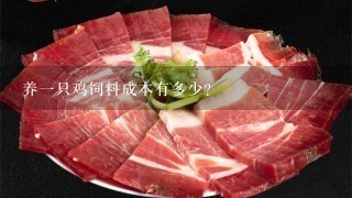 养1只鸡饲料成本有多少? 养1只鸡饲料成本有多少?