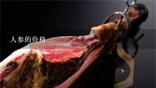 人参的价格 人参的价格