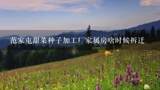 范家屯甜菜种子加工厂家属房啥时候拆迁 范家屯甜菜种子加工厂家属房啥时候拆迁