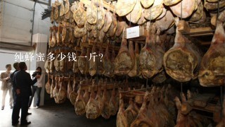 纯蜂蜜多少钱1斤? 纯蜂蜜多少钱1斤?