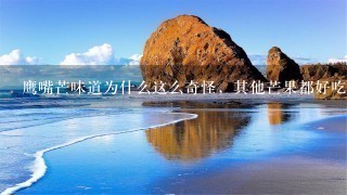 鹰嘴芒味道为什么这么奇怪,其他芒果都好吃就这个特 鹰嘴芒味道为什么这么奇怪,其他芒果都好吃就这个特