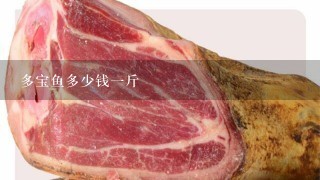 多宝鱼多少钱1斤 多宝鱼多少钱1斤